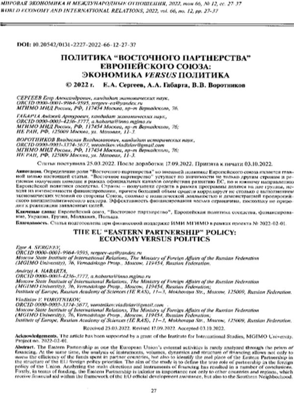 Политика "Восточного партнерства" Европейского союза: экономика versus политика