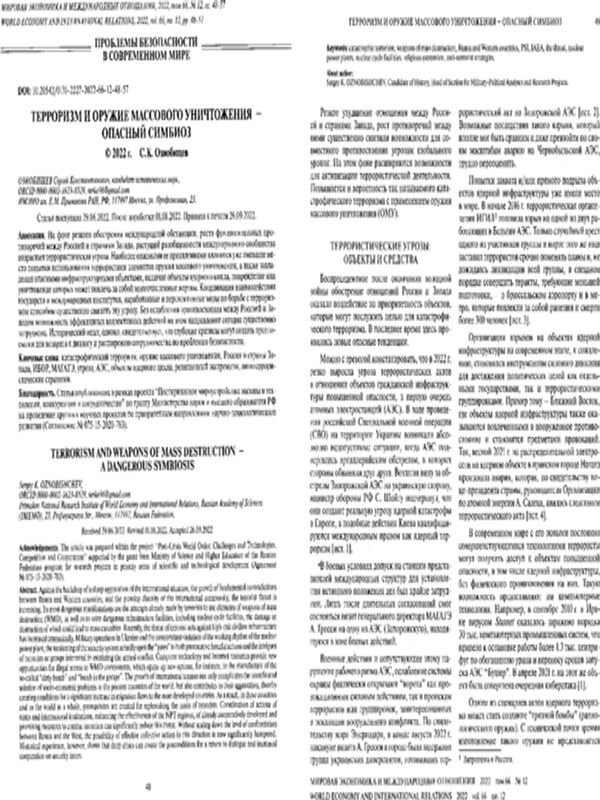 Терроризм и оружие массового уничтожения - опасный симбиоз