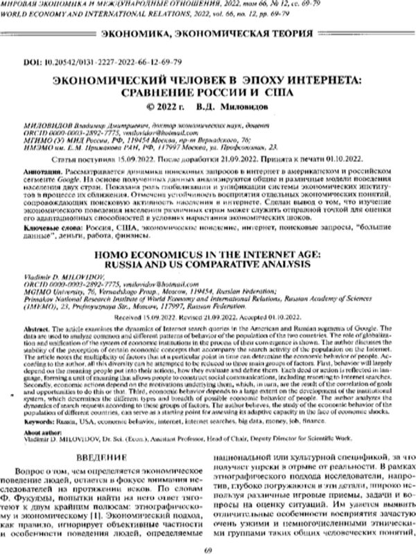 Экономический человек в эпоху интернета: сравнение России и США