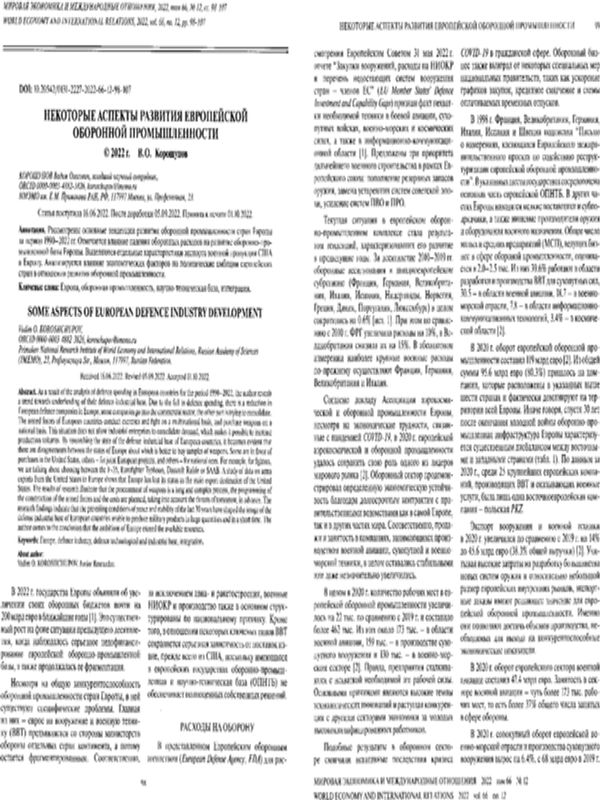 Некоторые аспекти развития европейской оборронной промьшленности