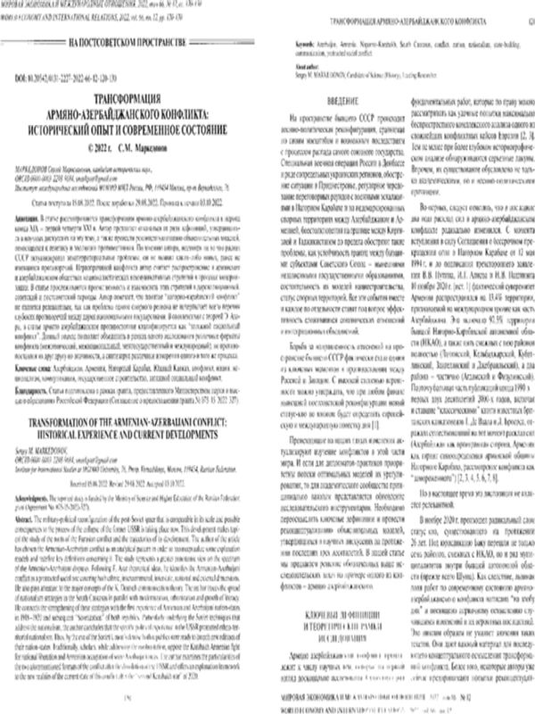 Трансформация армяно-азербайджанского конфликта: исторический опыт и современное состояние