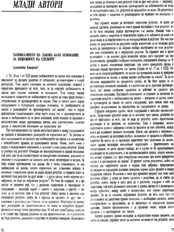 Заобикалянето на закона като основание за нищожност на сделките