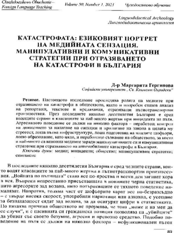 Катастрофата: езиковият портрет на медийната сензация. Манипулативни и комуникативни стратегии при отразяването на катастрофи в България