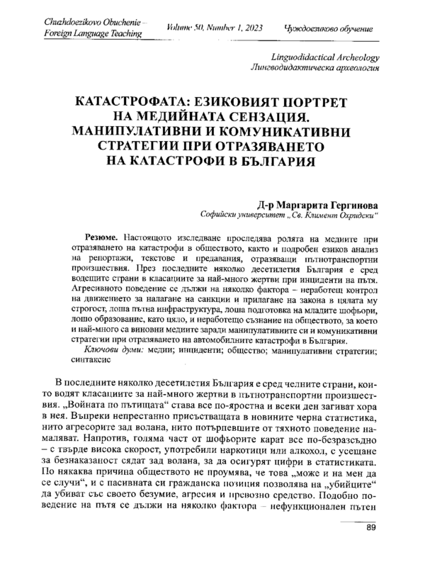 Катастрофата: езиковият портрет на медийната сензация. Манипулативни и комуникативни стратегии при отразяването на катастрофи в България