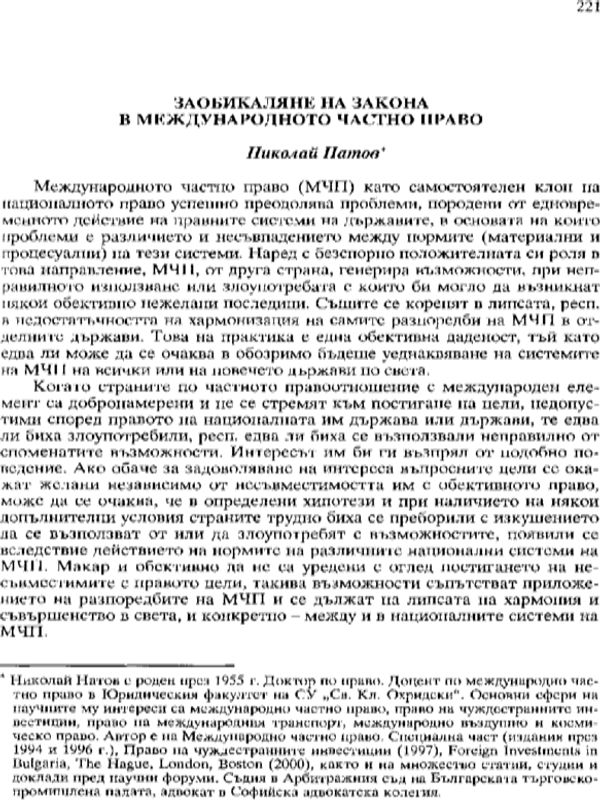 Заобикаляне на закона в международното частно право