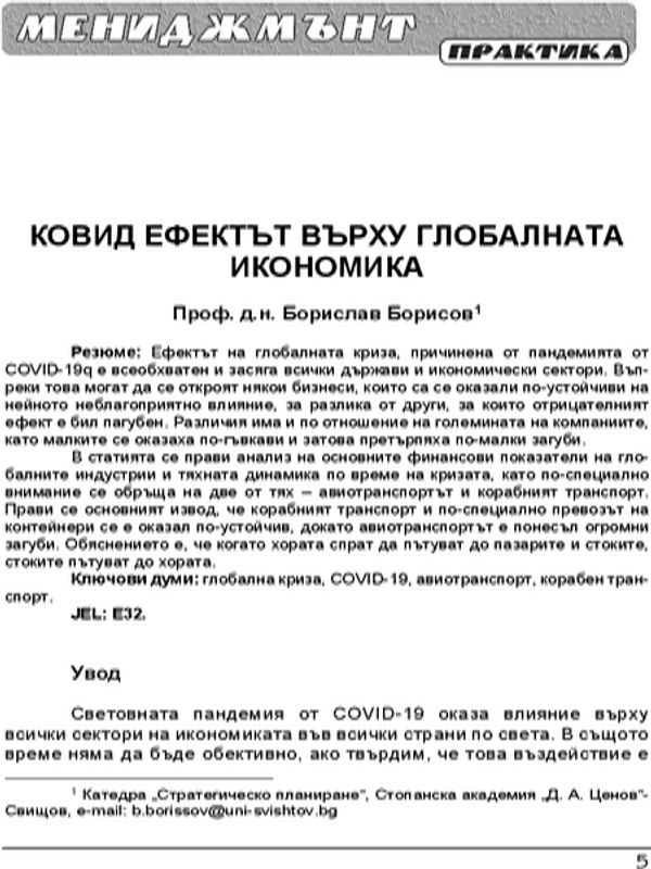 Ковид ефектът върху глобалната икономика = Impact of Covid-19 on the Global economy