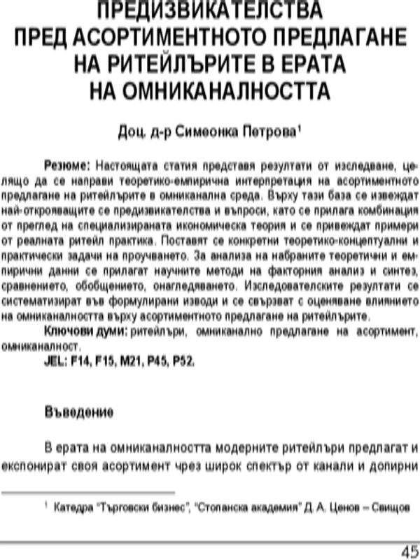 Предизвикателства пред асортиментното предлагане на ритейлърите в ерата на омниканалността = Challenges Facing Retailers Assortment' Supply in the Omnichannel Age