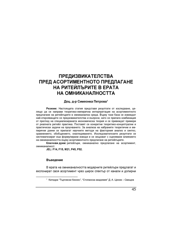 Предизвикателства пред асортиментното предлагане на ритейлърите в ерата на омниканалността = Challenges Facing Retailers Assortment' Supply in the Omnichannel Age