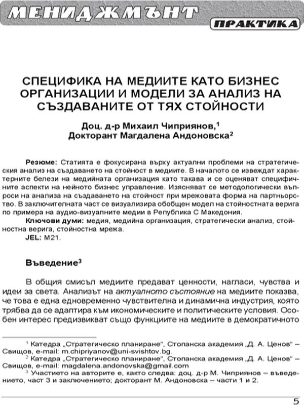 Специфика на медиите като бизнес организации и модели за анализ на създаваните от тях стойности = Specific Character of the Media as Business Organizations and Models for Analysing the Values Created by them