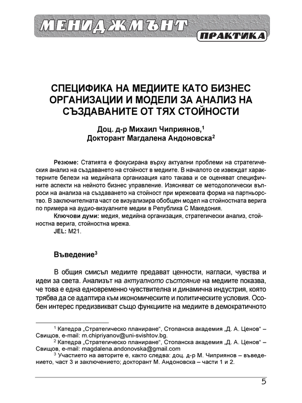 Специфика на медиите като бизнес организации и модели за анализ на създаваните от тях стойности = Specific Character of the Media as Business Organizations and Models for Analysing the Values Created by them