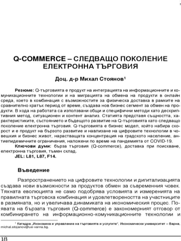Q-Commerce - следващото поколение електронна търговия = Q-Commerce - the next Generation E-commerce