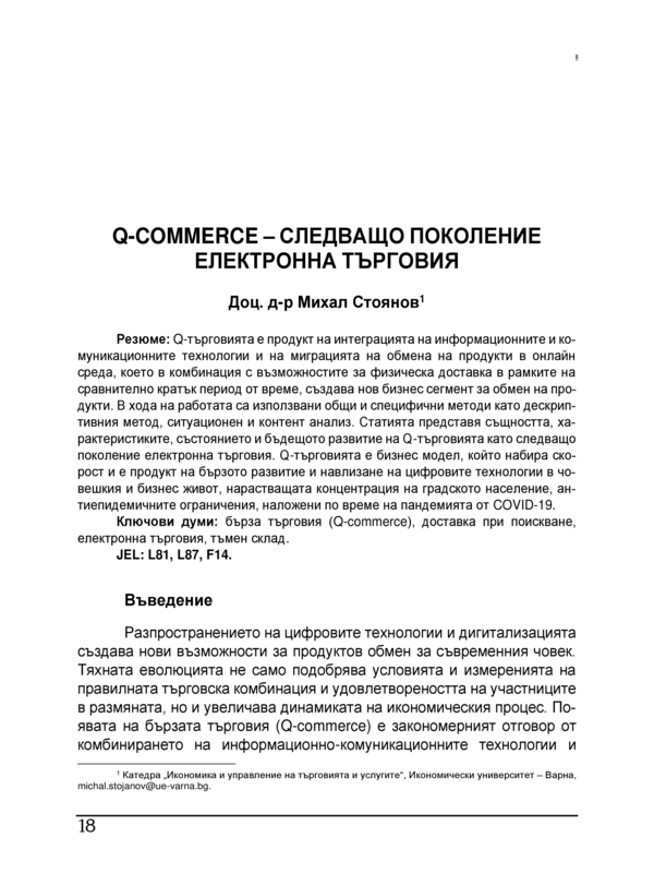 Q-Commerce - следващото поколение електронна търговия = Q-Commerce - the next Generation E-commerce