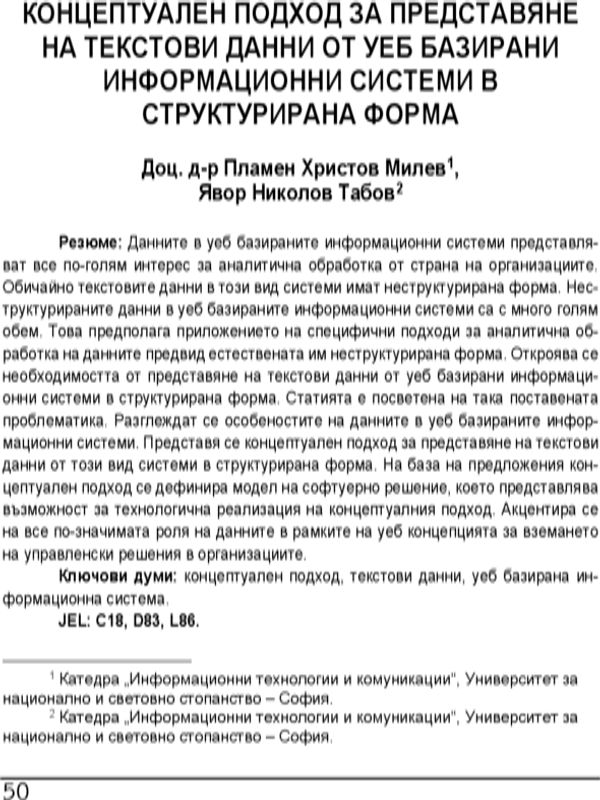 Концептуален подход за представяне на текстови данни от уеб базирани информационни системи в структурирана форма = Conceptual Approach for Presenting Text data from Web-based Information Systems in Structured from