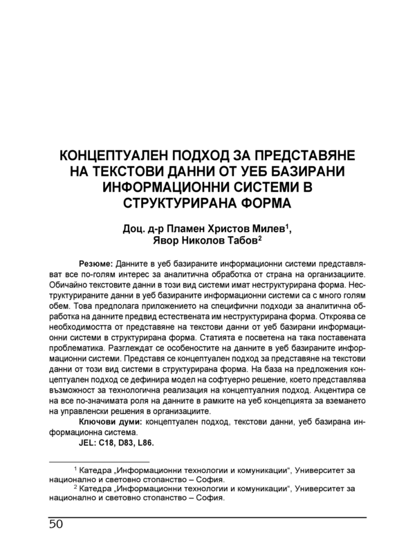 Концептуален подход за представяне на текстови данни от уеб базирани информационни системи в структурирана форма = Conceptual Approach for Presenting Text data from Web-based Information Systems in Structured from