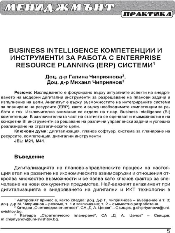 Business Intelligence компетенции и инструменти за работа с Enterprise Resource Planning (ERP) системи = Business Intelligence Competence and Enterprise Resource Planning (EPR) Systems Tools