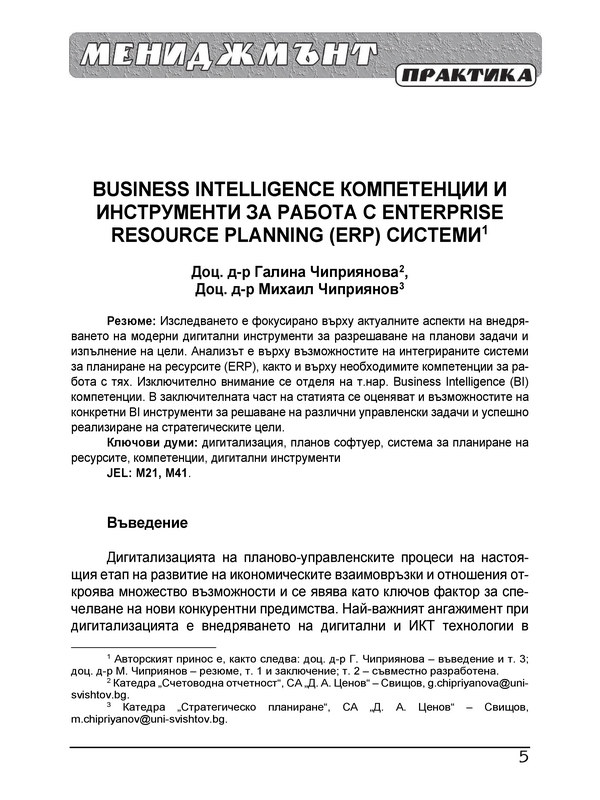 Business Intelligence компетенции и инструменти за работа с Enterprise Resource Planning (ERP) системи = Business Intelligence Competence and Enterprise Resource Planning (EPR) Systems Tools