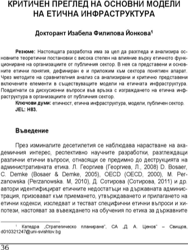 Критичен преглед на основни модели на етична инфраструктура = A Critical Review of Ethical Infrastrcture Basic Models