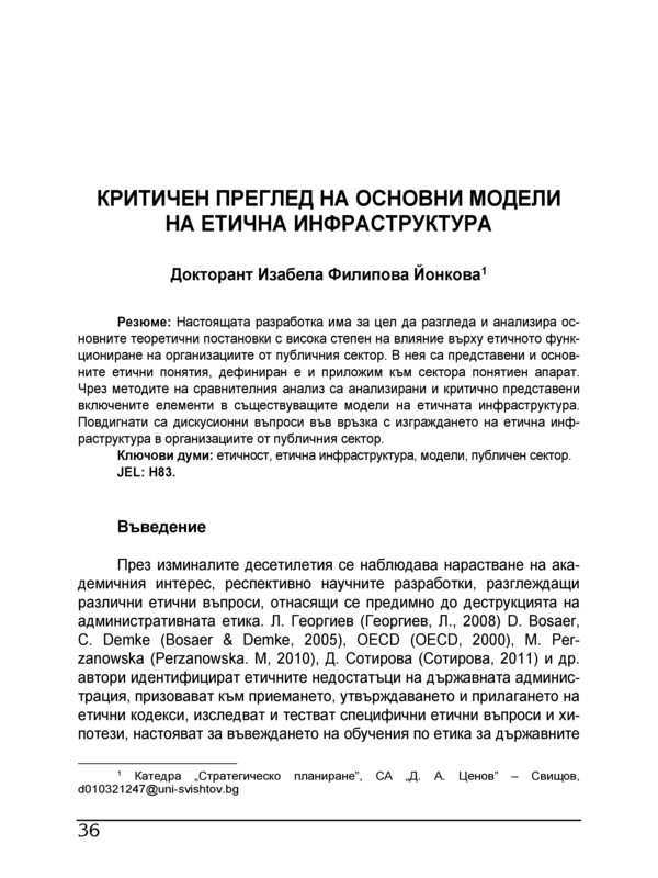 Критичен преглед на основни модели на етична инфраструктура = A Critical Review of Ethical Infrastrcture Basic Models