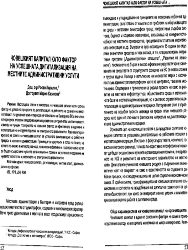 Човешкият капитал като фактор на успешната дигитализация на местните административни услуги = Human Capital as Factor for Successful Digitalisation of Local Administrative Services