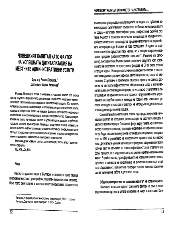 Човешкият капитал като фактор на успешната дигитализация на местните административни услуги = Human Capital as Factor for Successful Digitalisation of Local Administrative Services