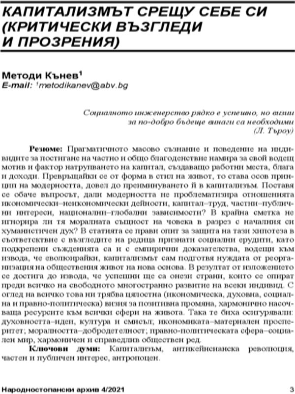 Капитализмът срещу себе си (критически възгледи и прозрения) = Capitalism Against Itself (Critical Views and insights)