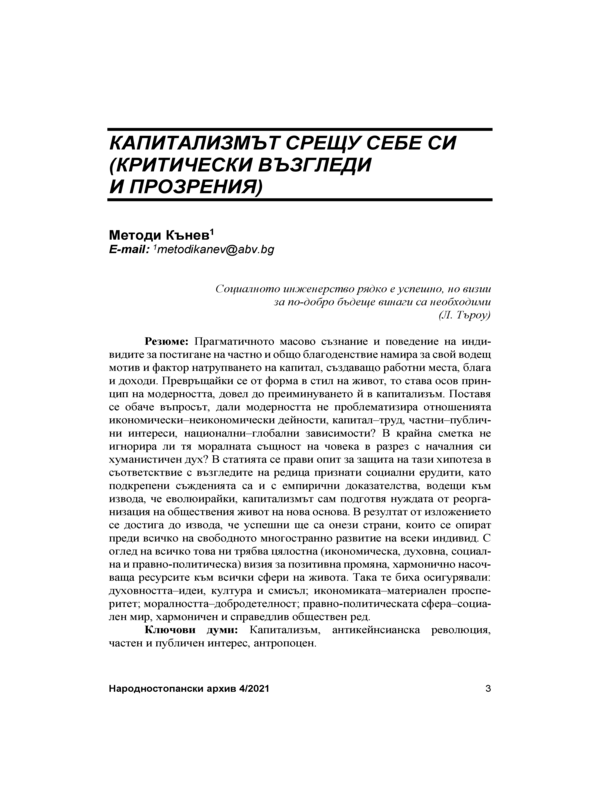 Капитализмът срещу себе си (критически възгледи и прозрения) = Capitalism Against Itself (Critical Views and insights)