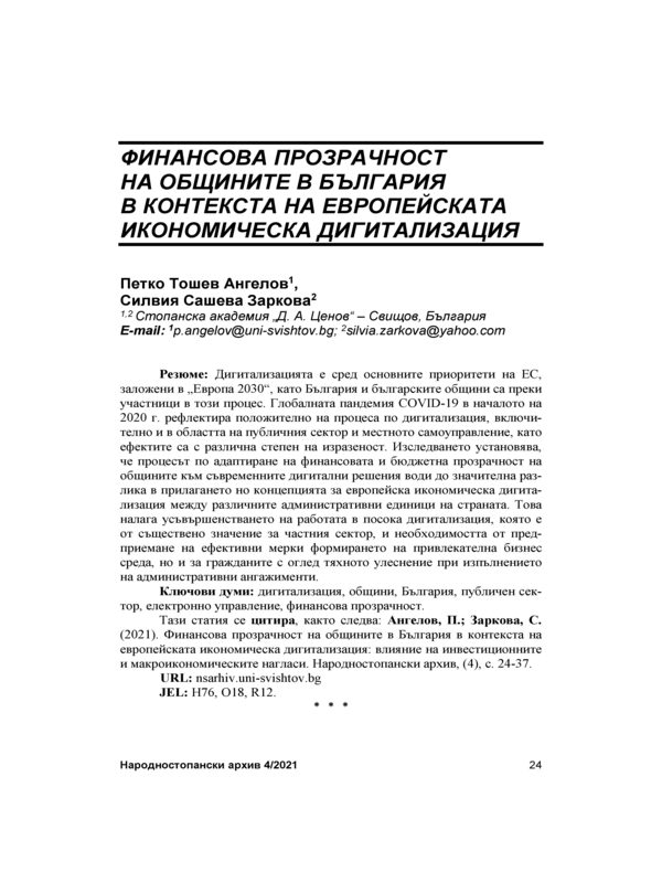 Финансова прозрачност на общините в България в контекста на европейската икономическа дигитализация = The Financial Transparency of Bulgaria's Municipalities Within the European Economic Digitalization