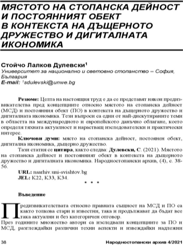 Мястото на стопанската дейност и постоянният обект в контекста на дъщерното дружество и дигиталната икономика = Permanent Establishment and Fixed Establishment in the Context of the Subsidiary and the Digital Economy