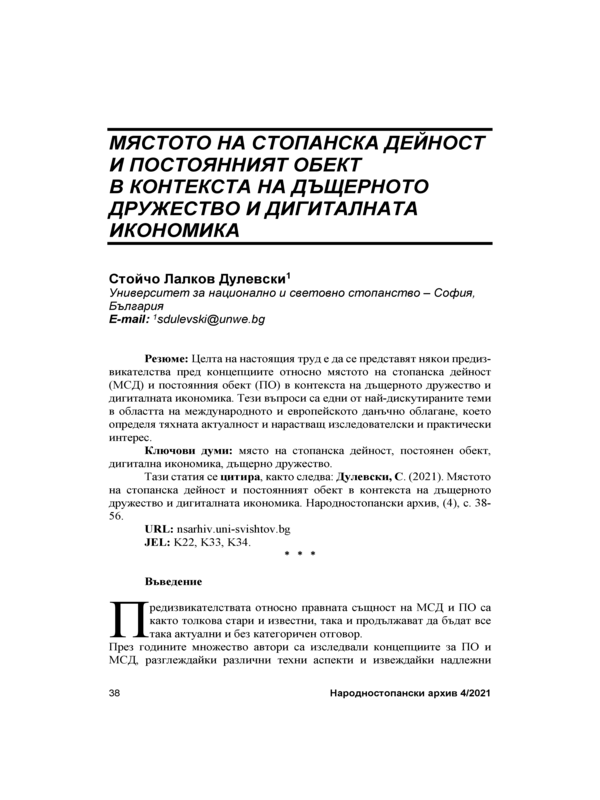 Мястото на стопанската дейност и постоянният обект в контекста на дъщерното дружество и дигиталната икономика = Permanent Establishment and Fixed Establishment in the Context of the Subsidiary and the Digital Economy