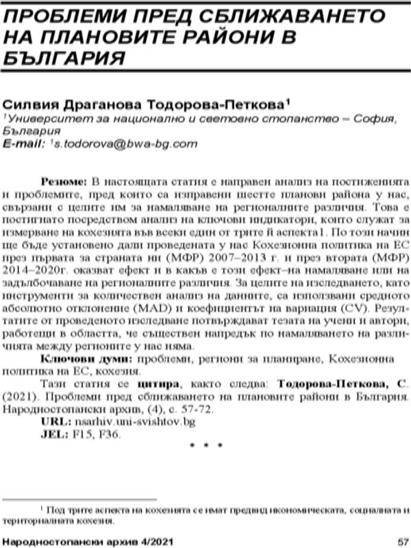 Проблеми пред сближаването на плановите райони в България = Problems Afore the Convefgence of the Planning Regions in Bulgaria