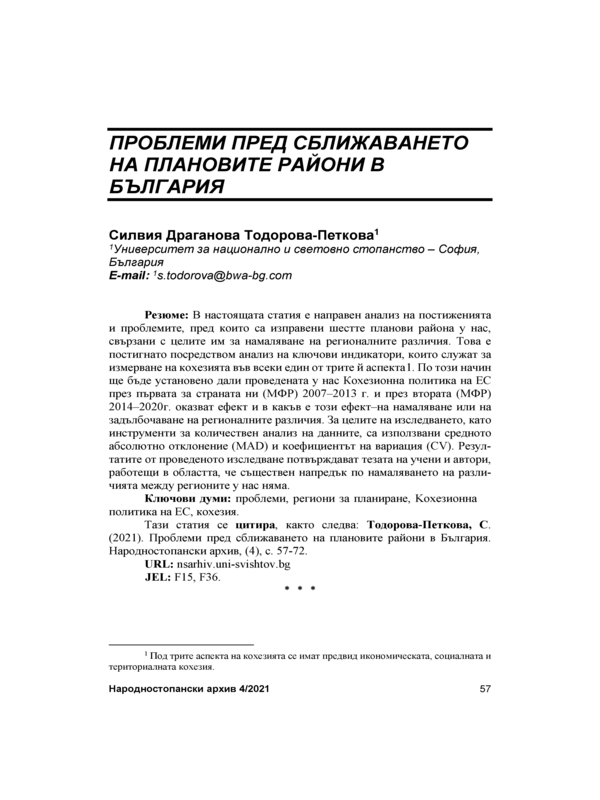 Проблеми пред сближаването на плановите райони в България = Problems Afore the Convefgence of the Planning Regions in Bulgaria