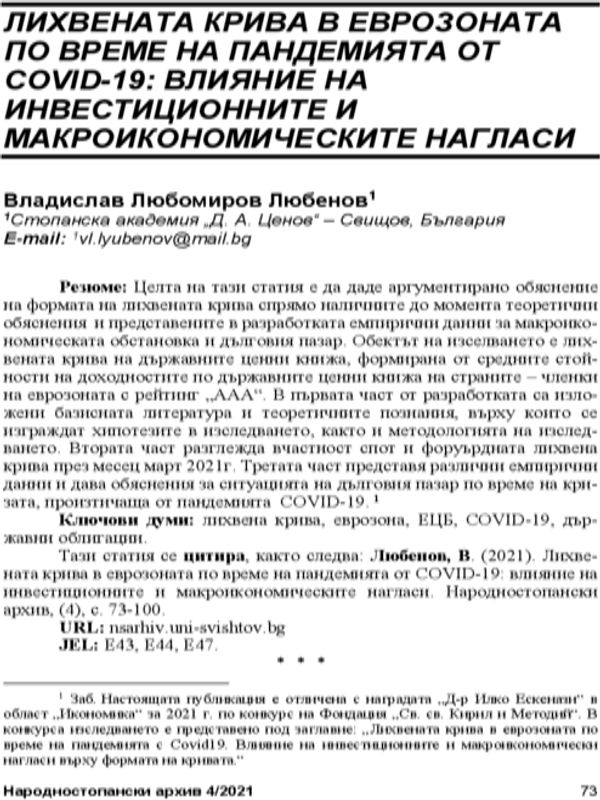 Лихвената крива в Еврозоната по време на пандемията от COVID-19: влияние на инвестиционните и макроикономическите нагласи = The Eurozone Yield Curve Shape During COVID-19: a Projection of Investment and Macroeconomic Expectations