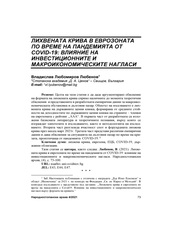 Лихвената крива в Еврозоната по време на пандемията от COVID-19: влияние на инвестиционните и макроикономическите нагласи = The Eurozone Yield Curve Shape During COVID-19: a Projection of Investment and Macroeconomic Expectations