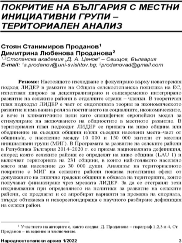 Покритие на България с местни инициативни групи- териториален анализ = Bulgaria's Coverage with Local Initiative Groups - a Spatial Analysis
