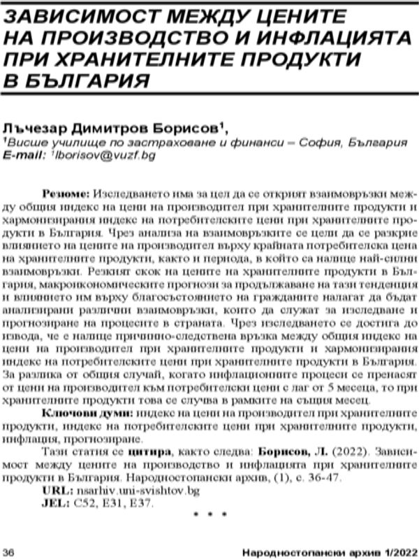 Зависимост между цените на производство и инфлацията при хранителните продукти в България = The Relationship between Food Production Prices and Inflation in Bulgaria