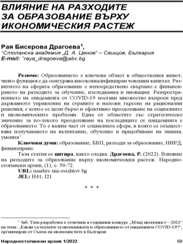 Влияние на разходите за образование върху икономическия растеж = Economic Growth Effect of Government Expenditure on Education