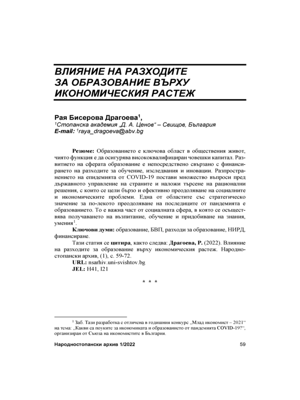 Влияние на разходите за образование върху икономическия растеж = Economic Growth Effect of Government Expenditure on Education