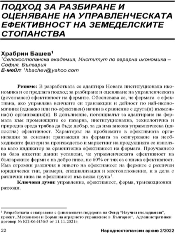 Подход за разбиране и оценяване на управленската ефективност на земеделските стопанства = An Approach to Understanding and Assessing the Governance Efficiency of Agricultural Enterprises