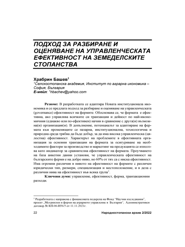 Подход за разбиране и оценяване на управленската ефективност на земеделските стопанства = An Approach to Understanding and Assessing the Governance Efficiency of Agricultural Enterprises