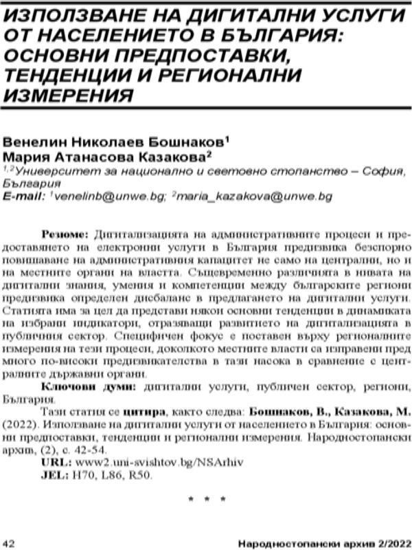 Използване на дигитални услуги от населението в България: основни предпоставки, тенденции и регионални измерения = The Use of Digital Services by Bulgaria's Population: Major Prerequesites, Trends and Regional Dimensions