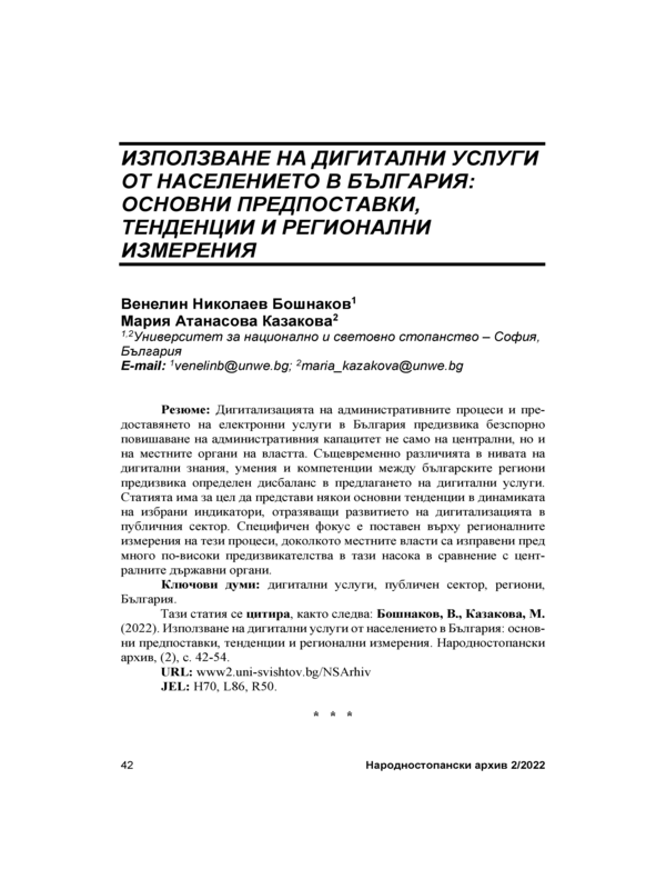 Използване на дигитални услуги от населението в България: основни предпоставки, тенденции и регионални измерения = The Use of Digital Services by Bulgaria's Population: Major Prerequesites, Trends and Regional Dimensions