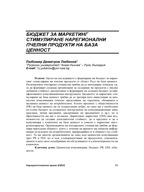 Бюджет за маркетинг стимулиране на регионални пчелни продукти на база ценност = Budget for Marketing Stimulation of Regional Bee Products on the Basis of Value