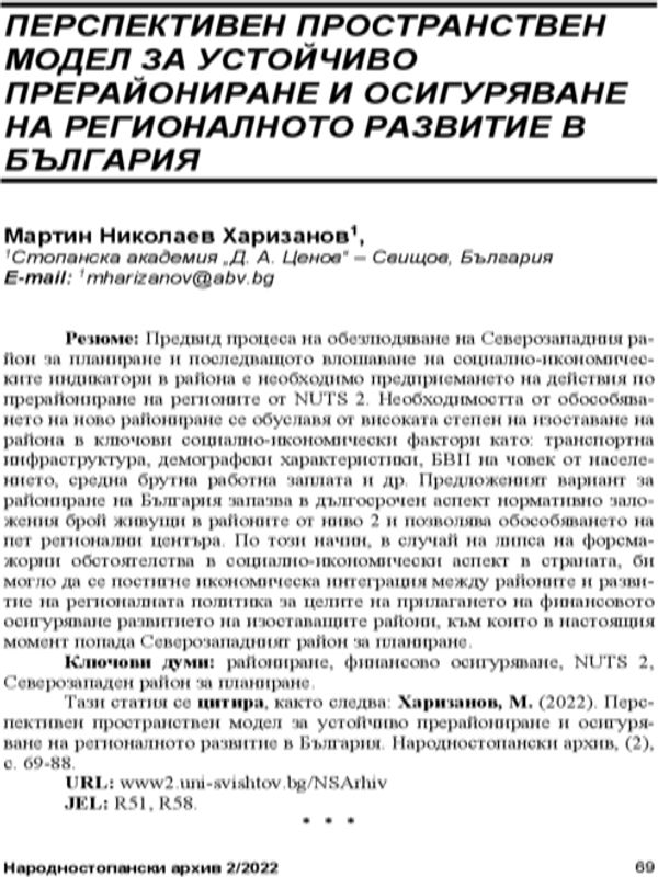 Перспективен пространствен модел за устойчиво прерайониране и осигуряване на регионални развитие в България = Perspective Spatial Model for Sustainable Redivision into Regions and Providing for Bulgaria's Regional Development