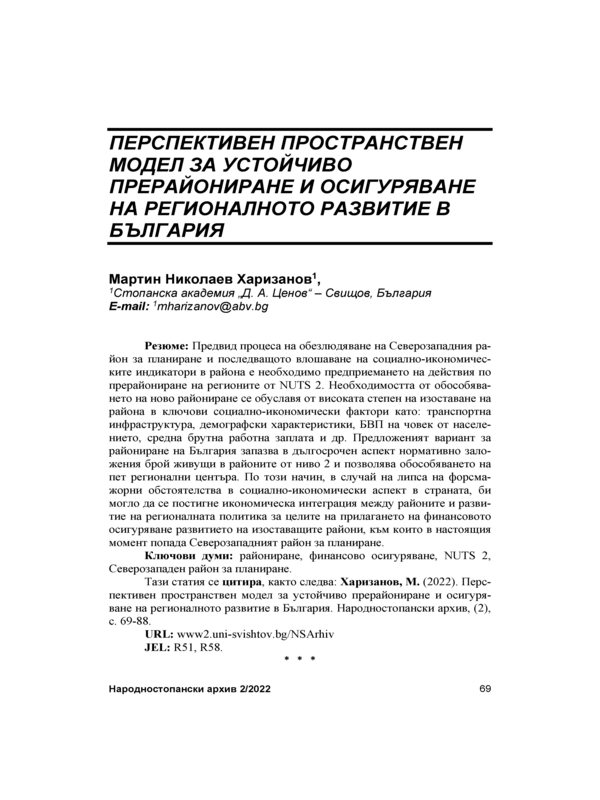 Перспективен пространствен модел за устойчиво прерайониране и осигуряване на регионални развитие в България = Perspective Spatial Model for Sustainable Redivision into Regions and Providing for Bulgaria's Regional Development