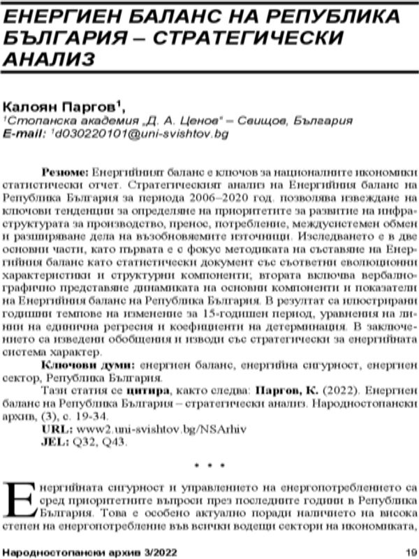 Енергиен баланс на Република България - стратегически анализ = Bulgaria's Energy Balance - a Strategic Analysis