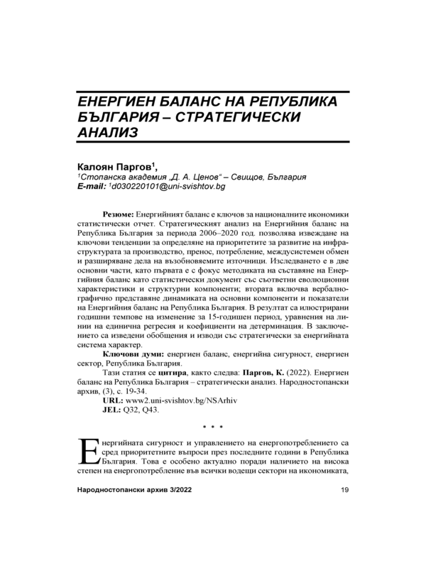 Енергиен баланс на Република България - стратегически анализ = Bulgaria's Energy Balance - a Strategic Analysis