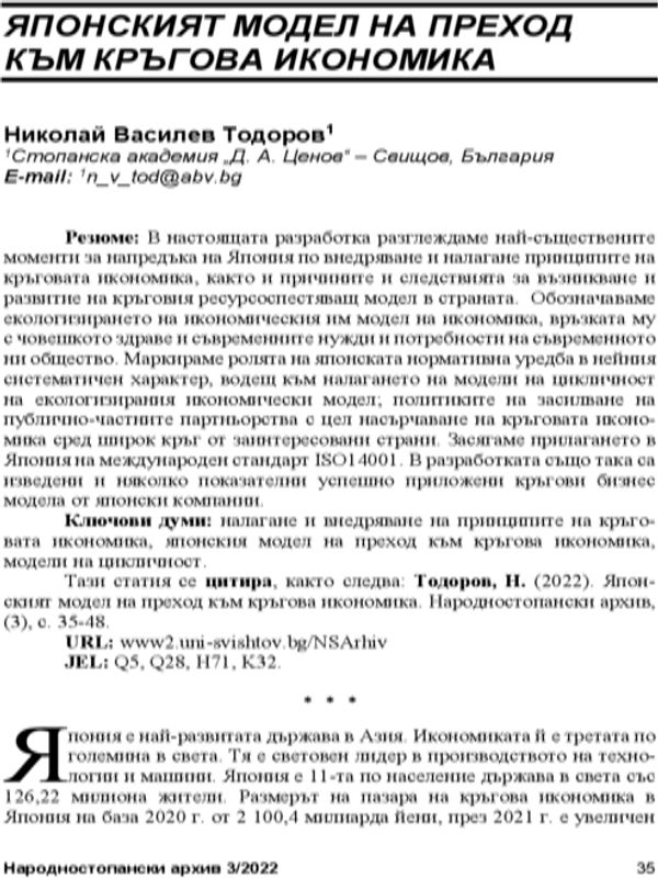 Японският модел на преход към кръгова икономика = The Japanese Model of Transition to a Circular Economy