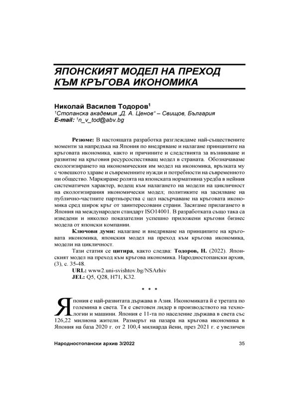 Японският модел на преход към кръгова икономика = The Japanese Model of Transition to a Circular Economy