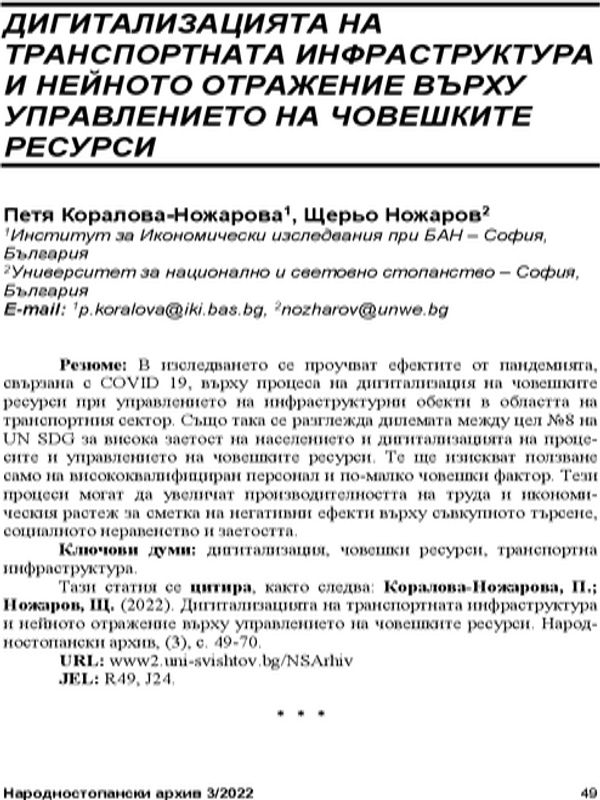 Дигитализация на транспортната инфраструктура и нейното отражение върху управлението на човешките ресурси = The Digitalization of Transport Infrastructure and Impact on Humn Resource Management