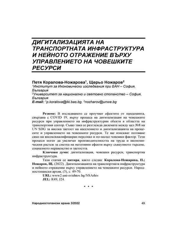 Дигитализация на транспортната инфраструктура и нейното отражение върху управлението на човешките ресурси = The Digitalization of Transport Infrastructure and Impact on Humn Resource Management